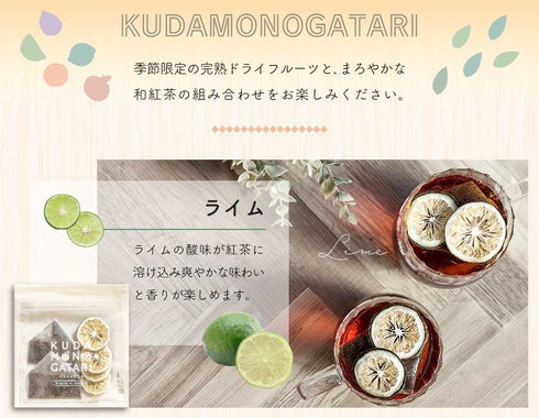 KUDAMONOGATARI くだものがたり 国産果実×国産和紅茶